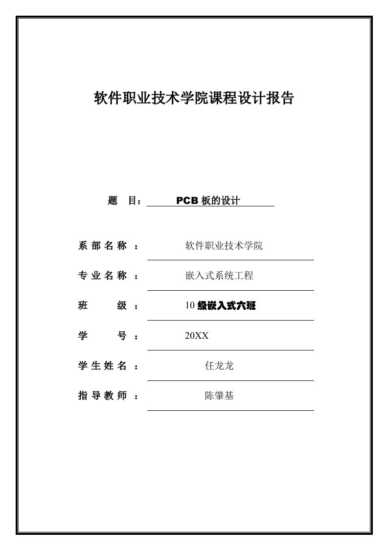 PCB印制电路板-PCB设计报告任龙龙