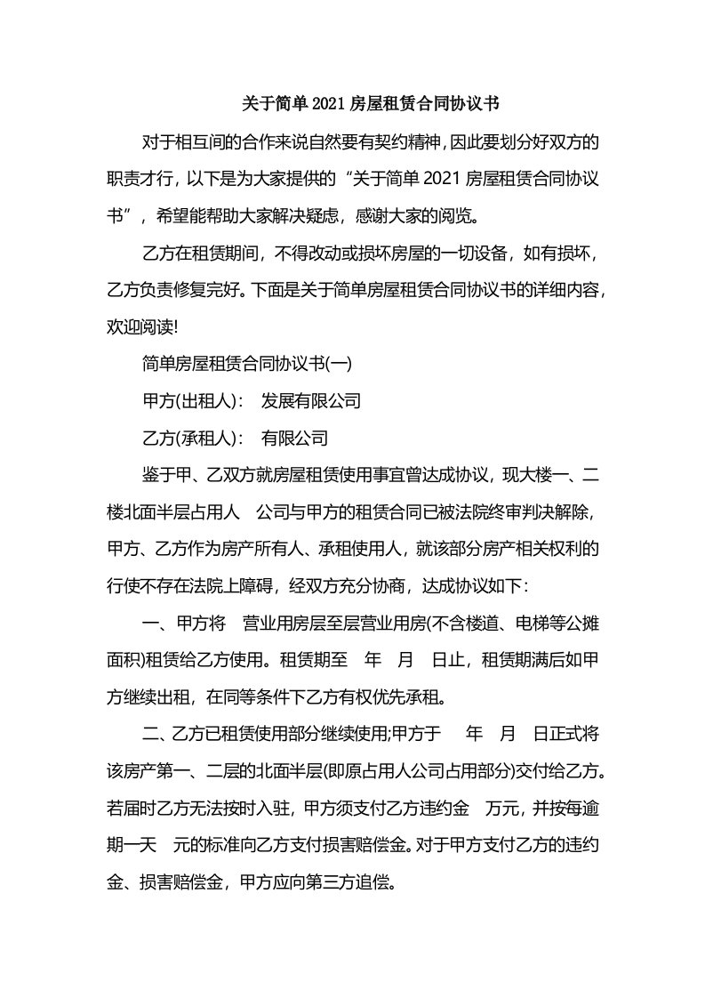 关于简单2021房屋租赁合同协议书