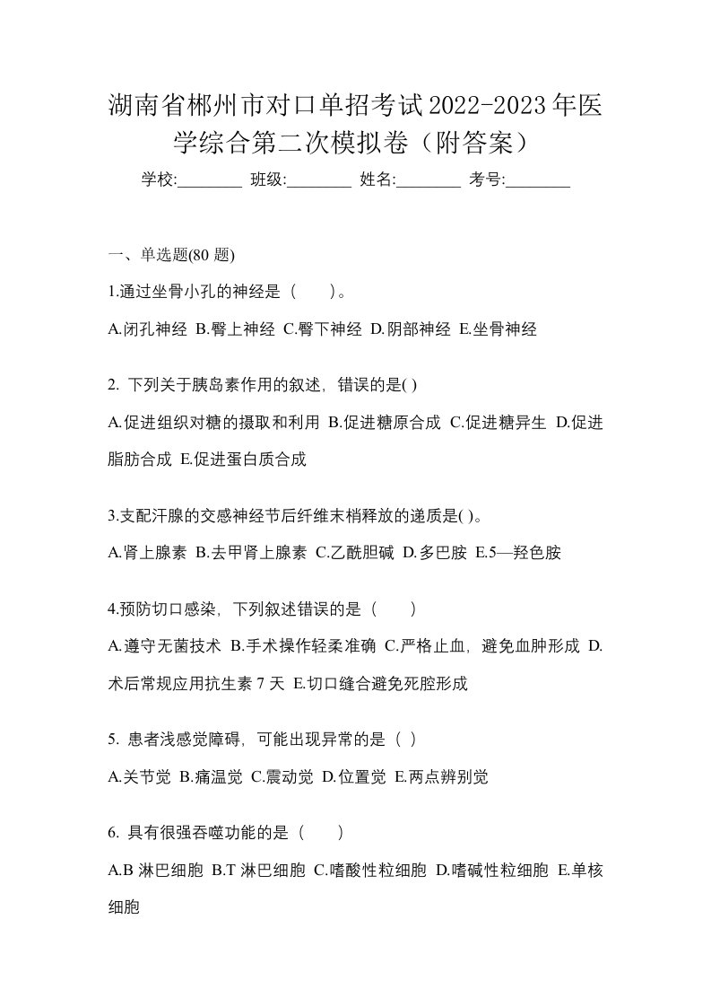 湖南省郴州市对口单招考试2022-2023年医学综合第二次模拟卷附答案