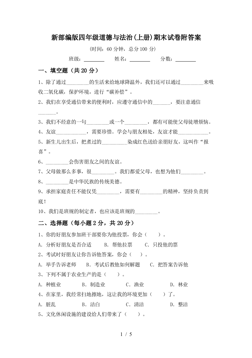 新部编版四年级道德与法治(上册)期末试卷附答案