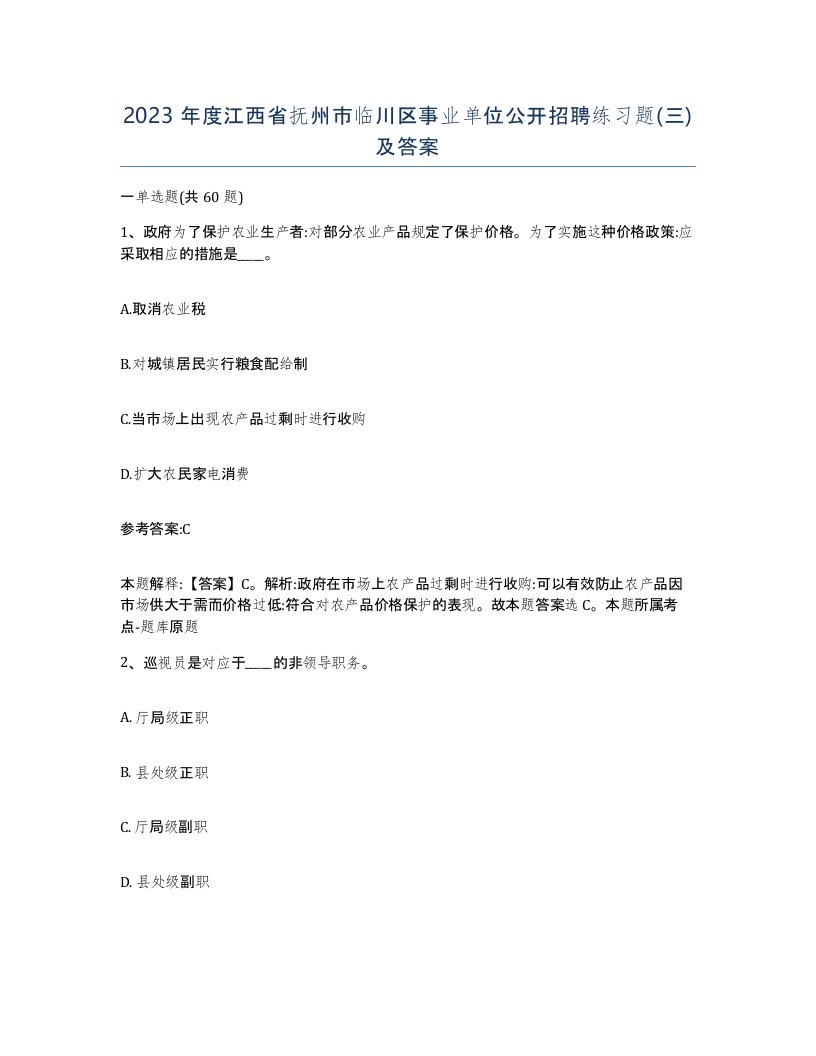 2023年度江西省抚州市临川区事业单位公开招聘练习题三及答案