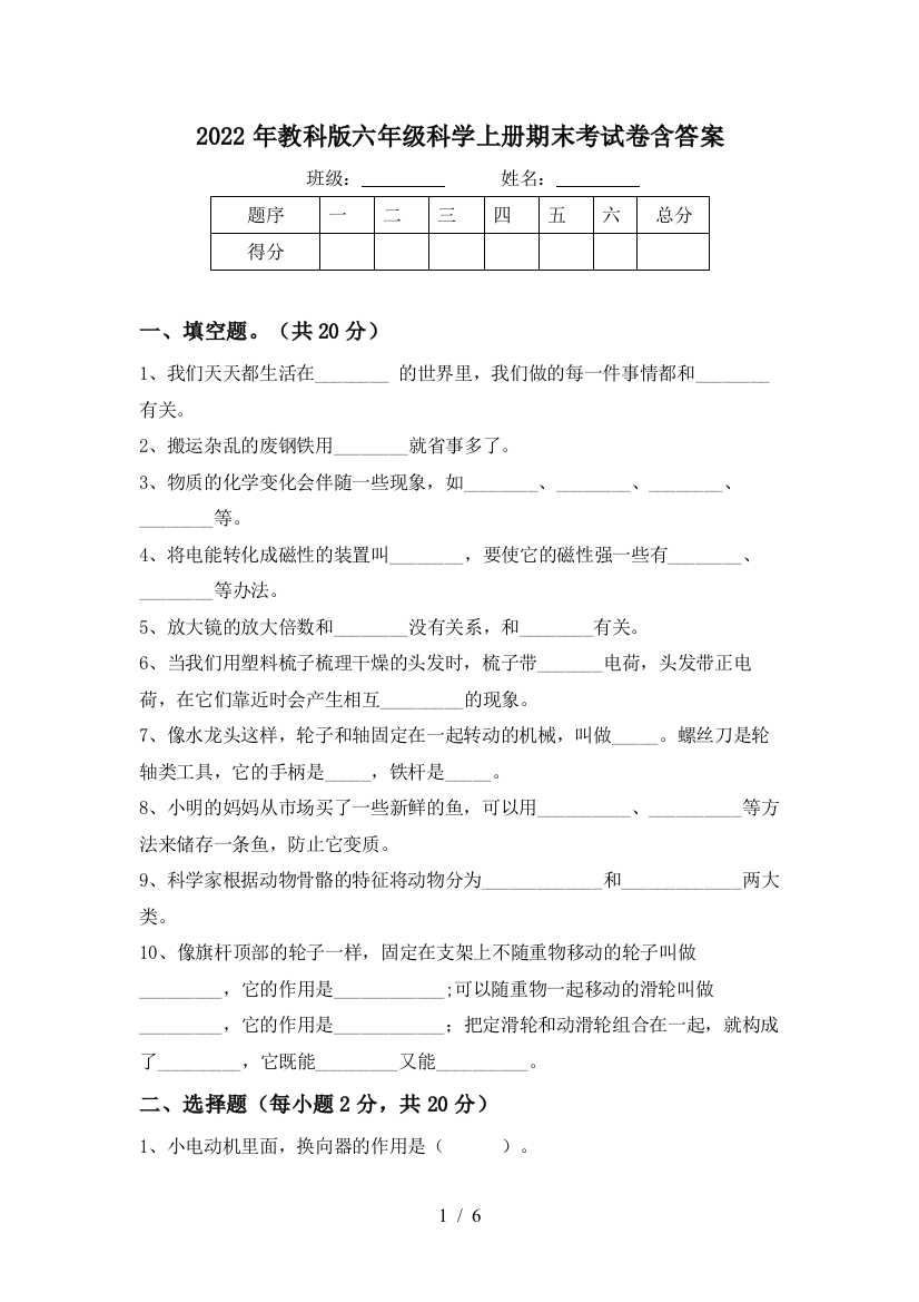 2022年教科版六年级科学上册期末考试卷含答案