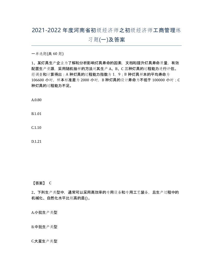 2021-2022年度河南省初级经济师之初级经济师工商管理练习题一及答案