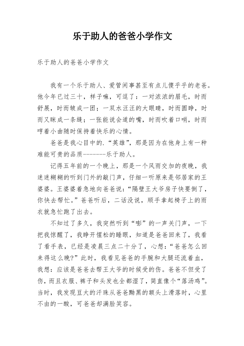 乐于助人的爸爸小学作文