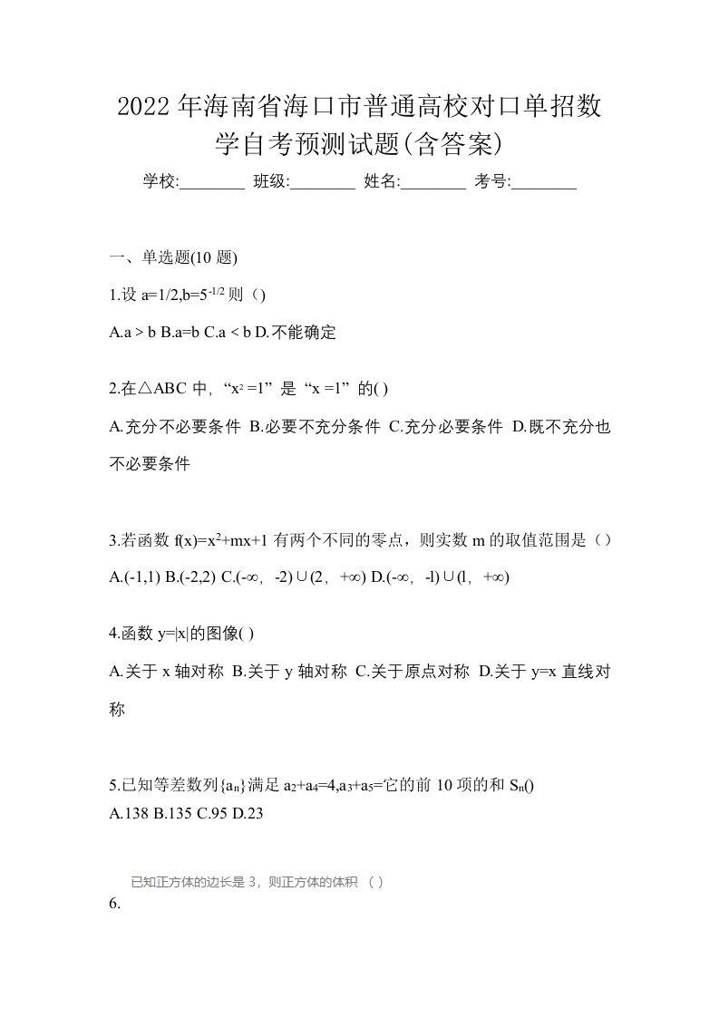 2022年海南省海口市普通高校对口单招数学自考预测试题含答案