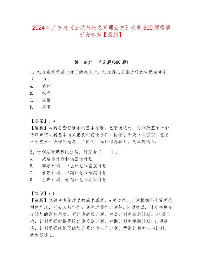 2024年广东省《公共基础之管理公文》必刷500题带解析含答案【最新】