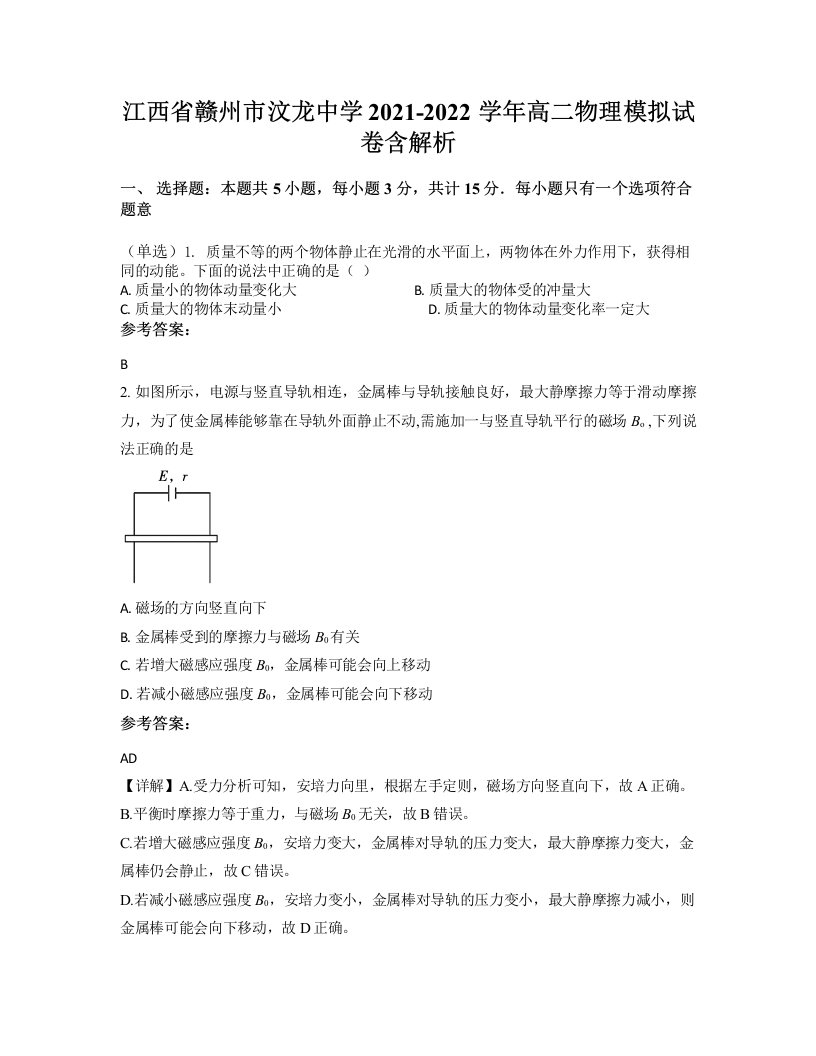 江西省赣州市汶龙中学2021-2022学年高二物理模拟试卷含解析