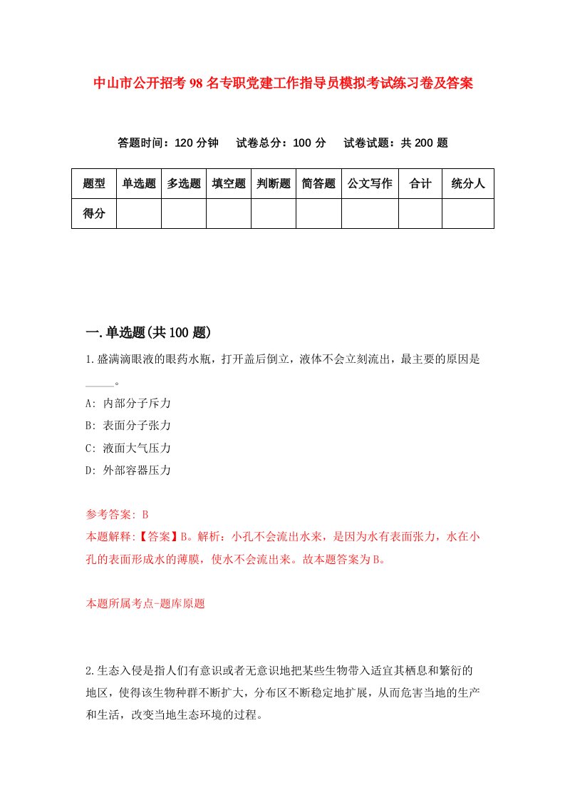 中山市公开招考98名专职党建工作指导员模拟考试练习卷及答案第2套