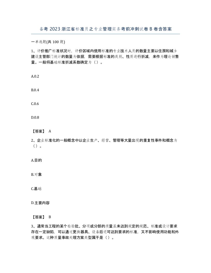 备考2023浙江省标准员之专业管理实务考前冲刺试卷B卷含答案