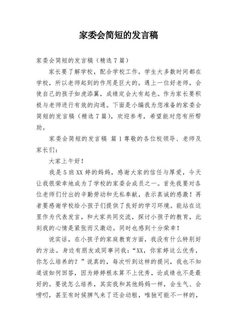 家委会简短的发言稿