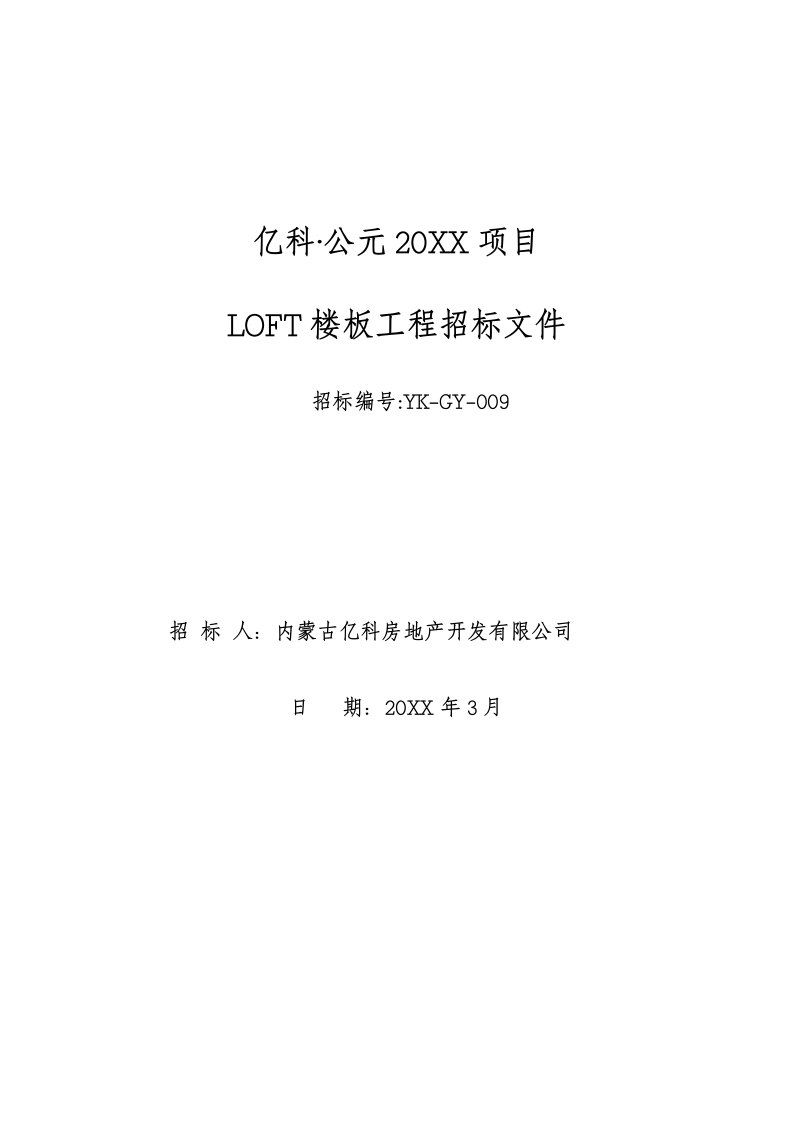 LOFT楼板工程招标文件