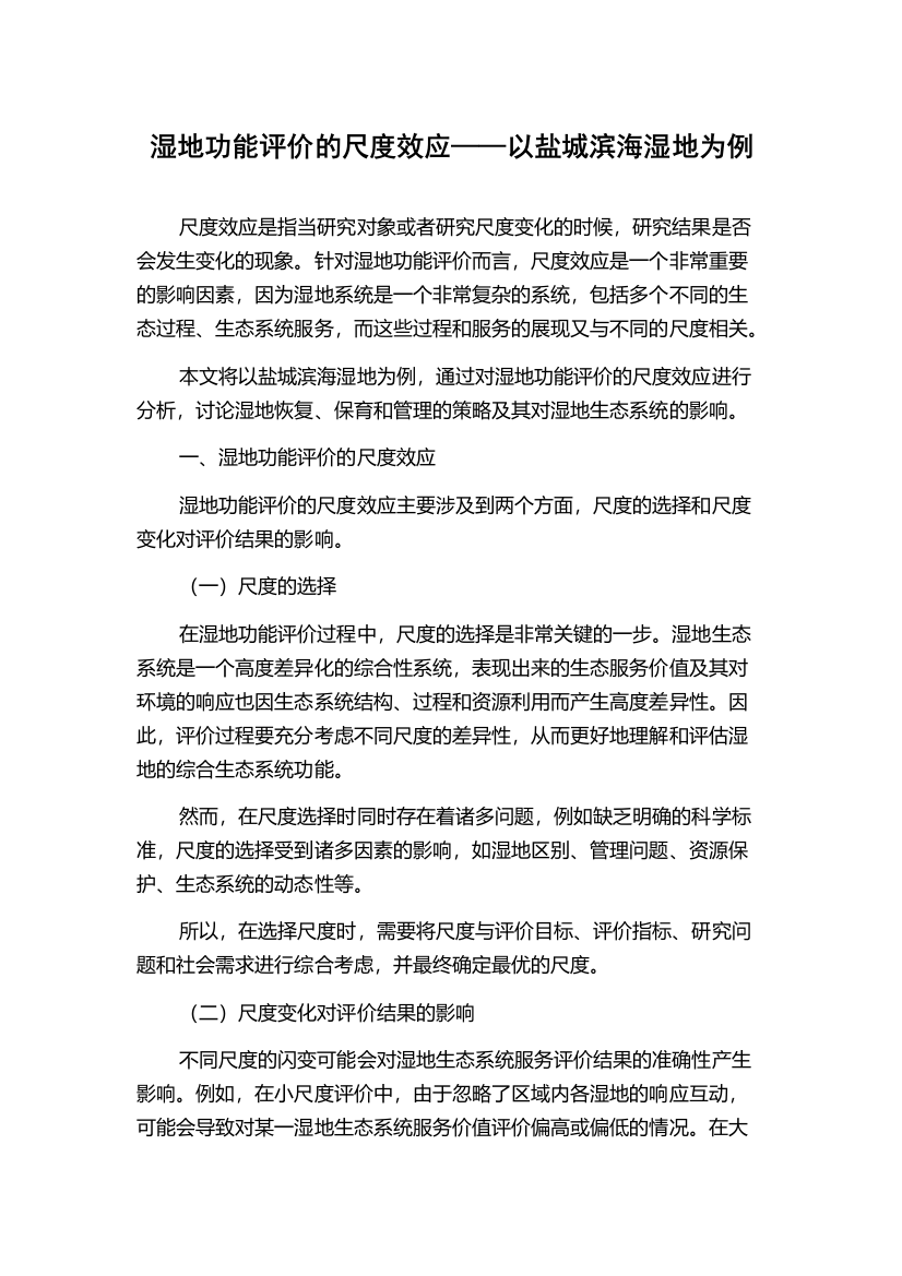 湿地功能评价的尺度效应——以盐城滨海湿地为例