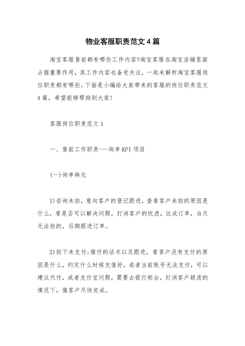 办公文秘_物业客服职责范文4篇