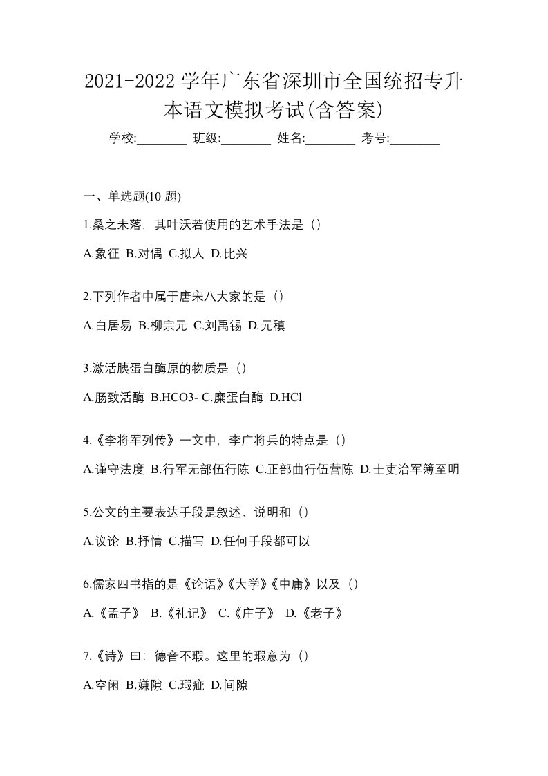 2021-2022学年广东省深圳市全国统招专升本语文模拟考试含答案