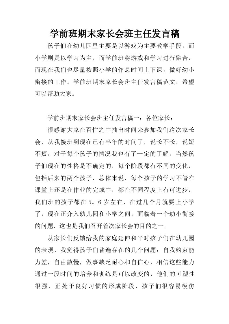 学前班期末家长会班主任发言稿.doc