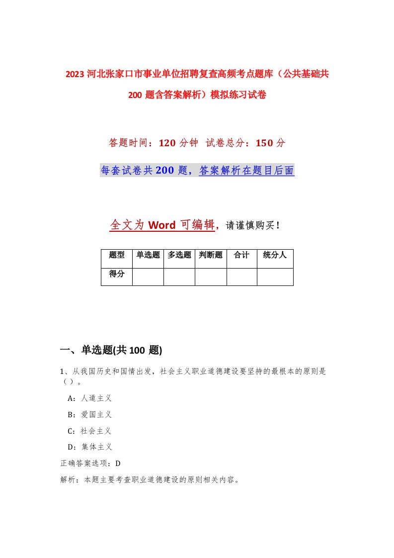 2023河北张家口市事业单位招聘复查高频考点题库公共基础共200题含答案解析模拟练习试卷