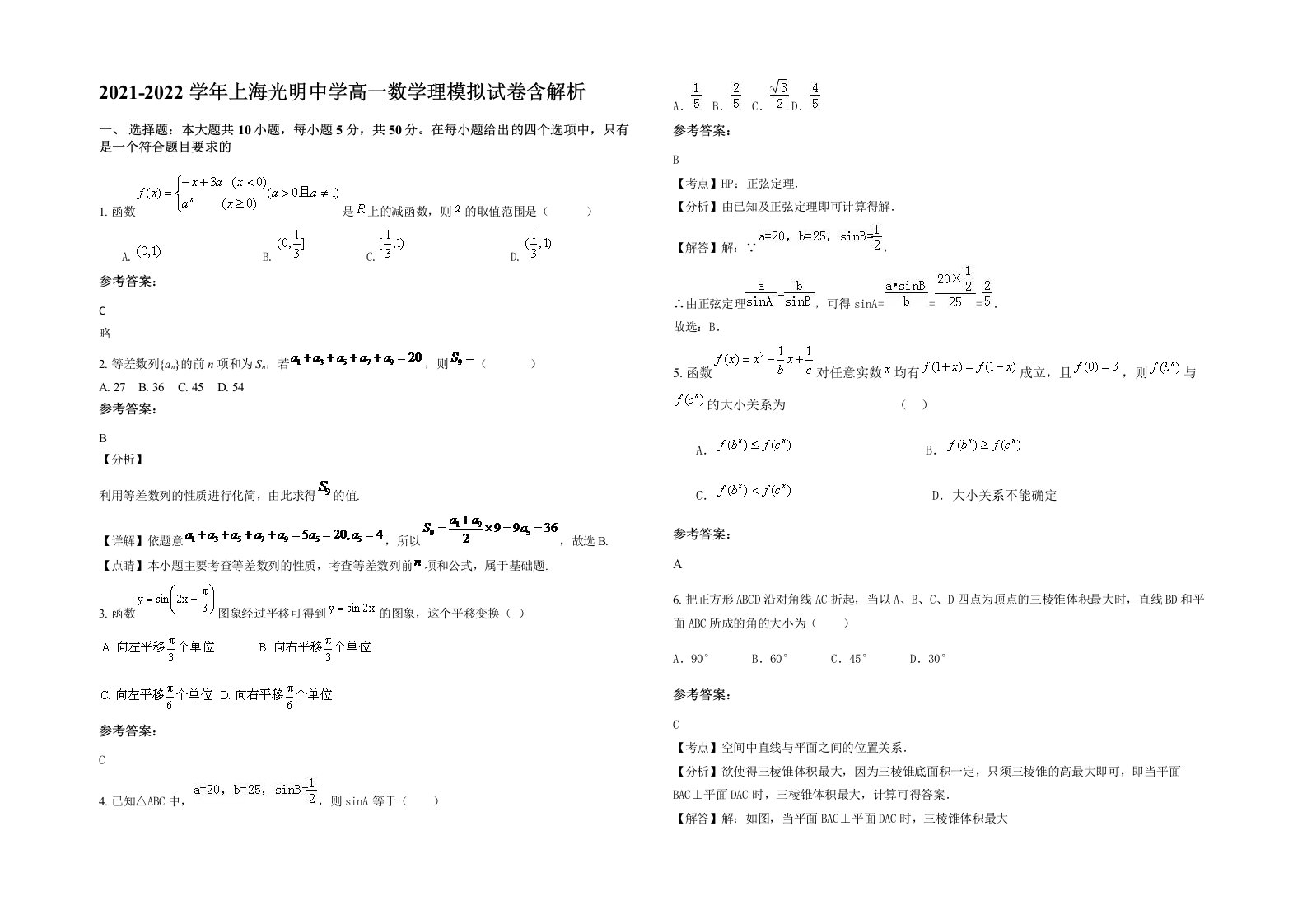 2021-2022学年上海光明中学高一数学理模拟试卷含解析