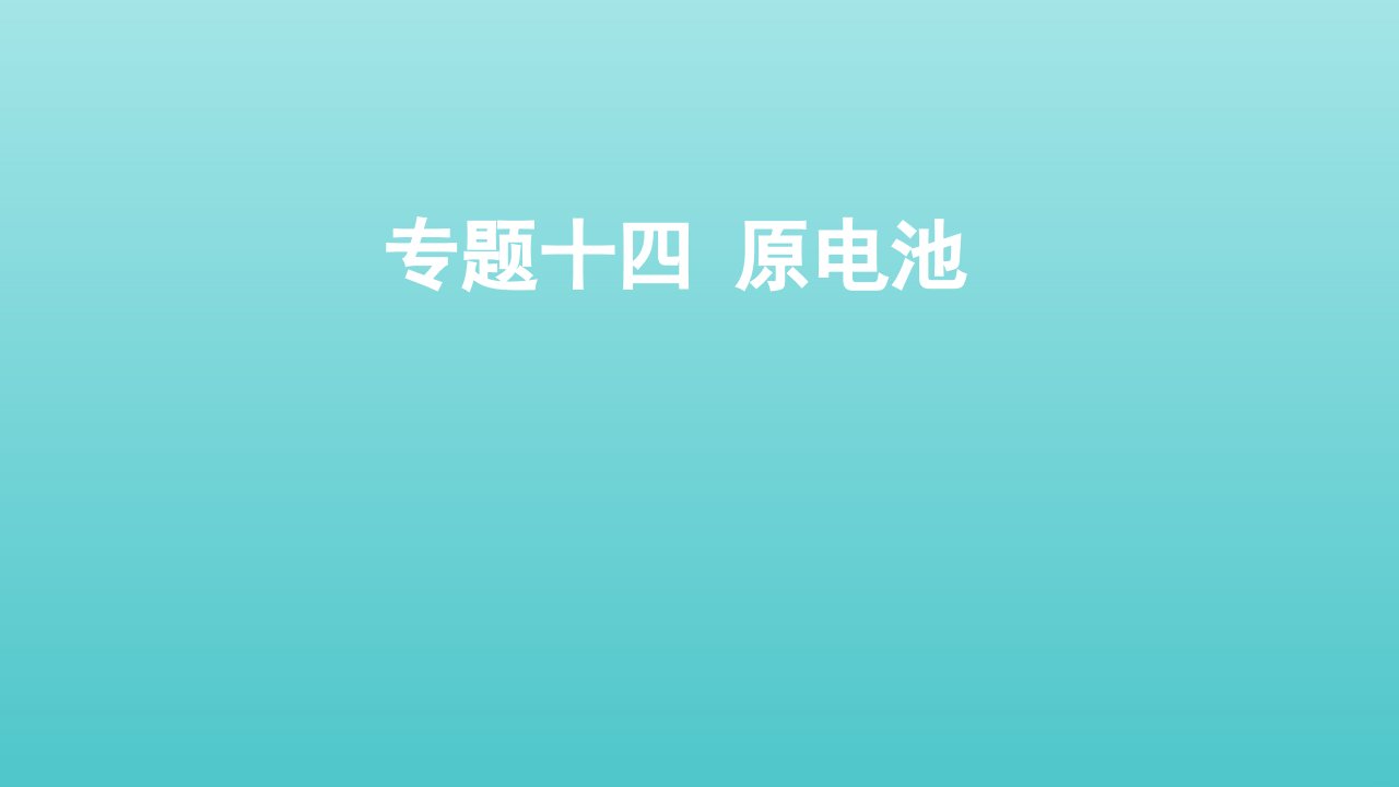 山东专用高考化学一轮复习专题十四原电池课件