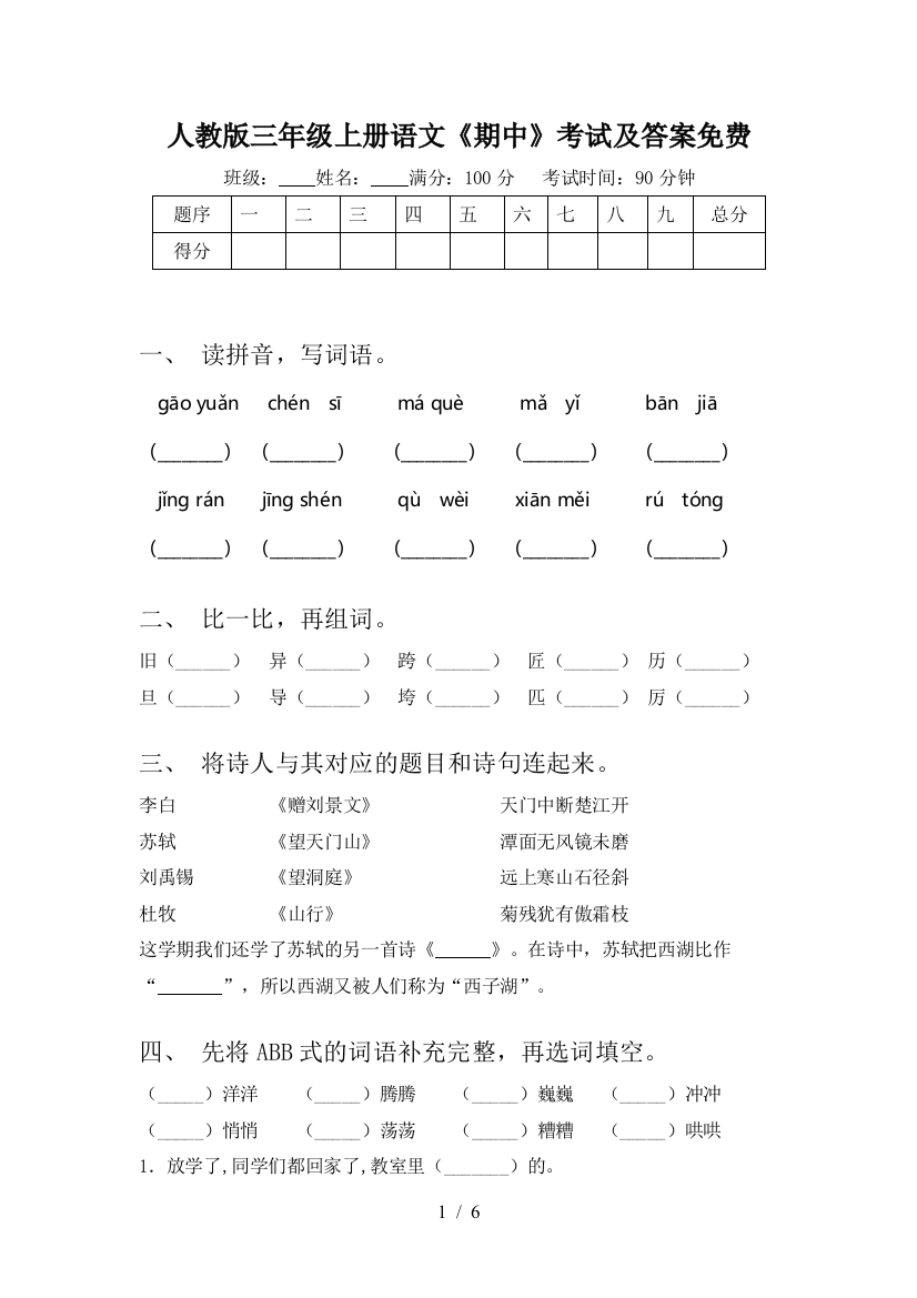 人教版三年级上册语文《期中》考试及答案免费