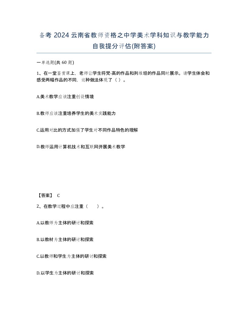 备考2024云南省教师资格之中学美术学科知识与教学能力自我提分评估附答案