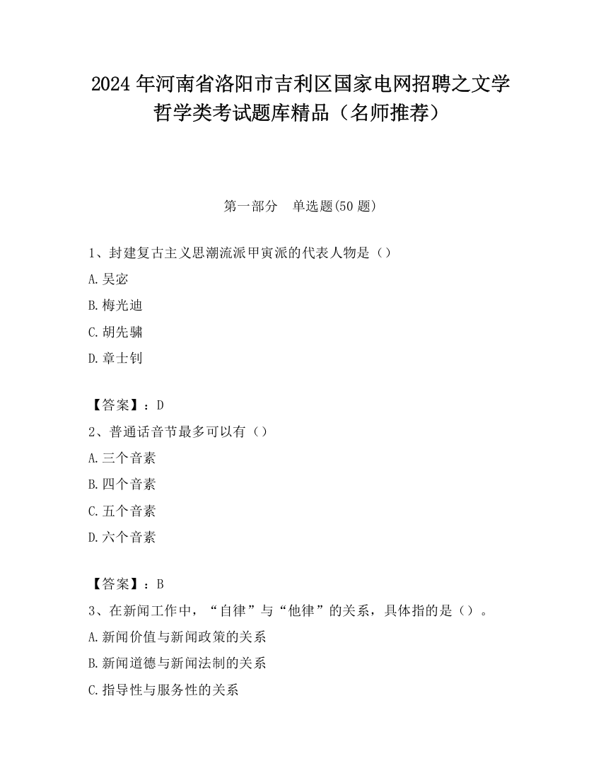 2024年河南省洛阳市吉利区国家电网招聘之文学哲学类考试题库精品（名师推荐）