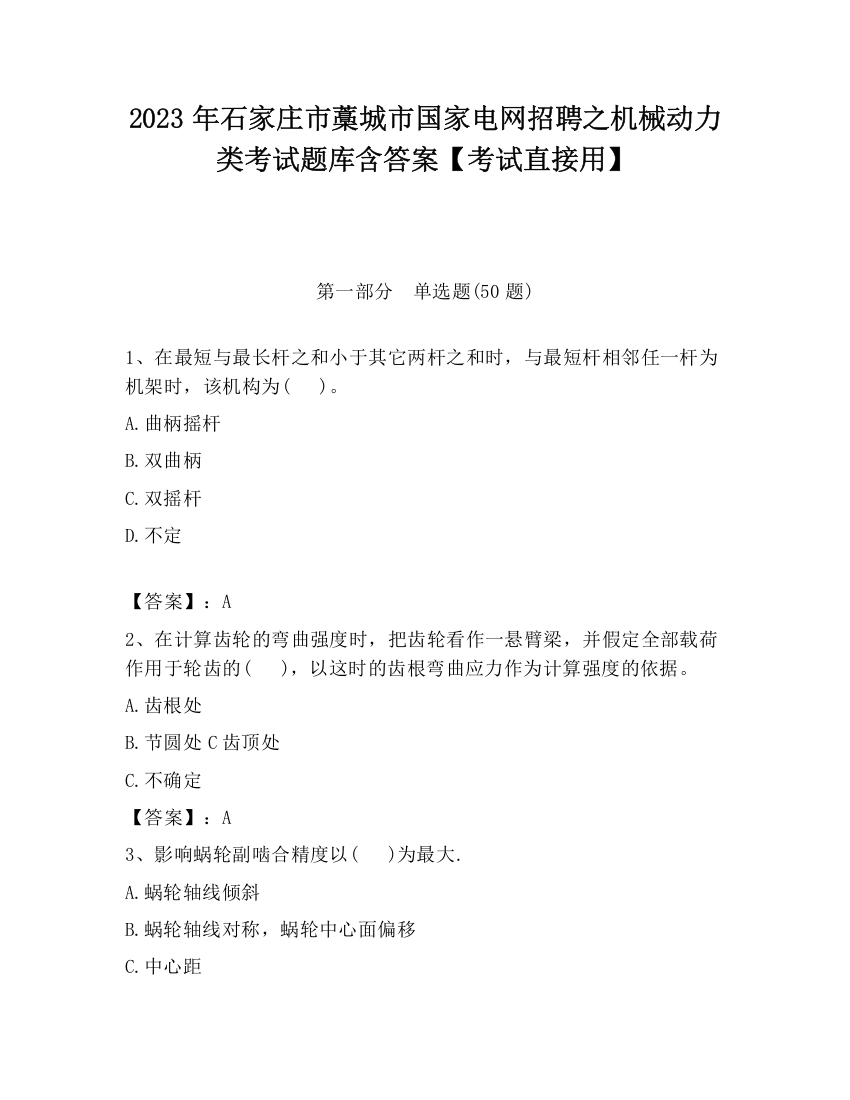 2023年石家庄市藁城市国家电网招聘之机械动力类考试题库含答案【考试直接用】