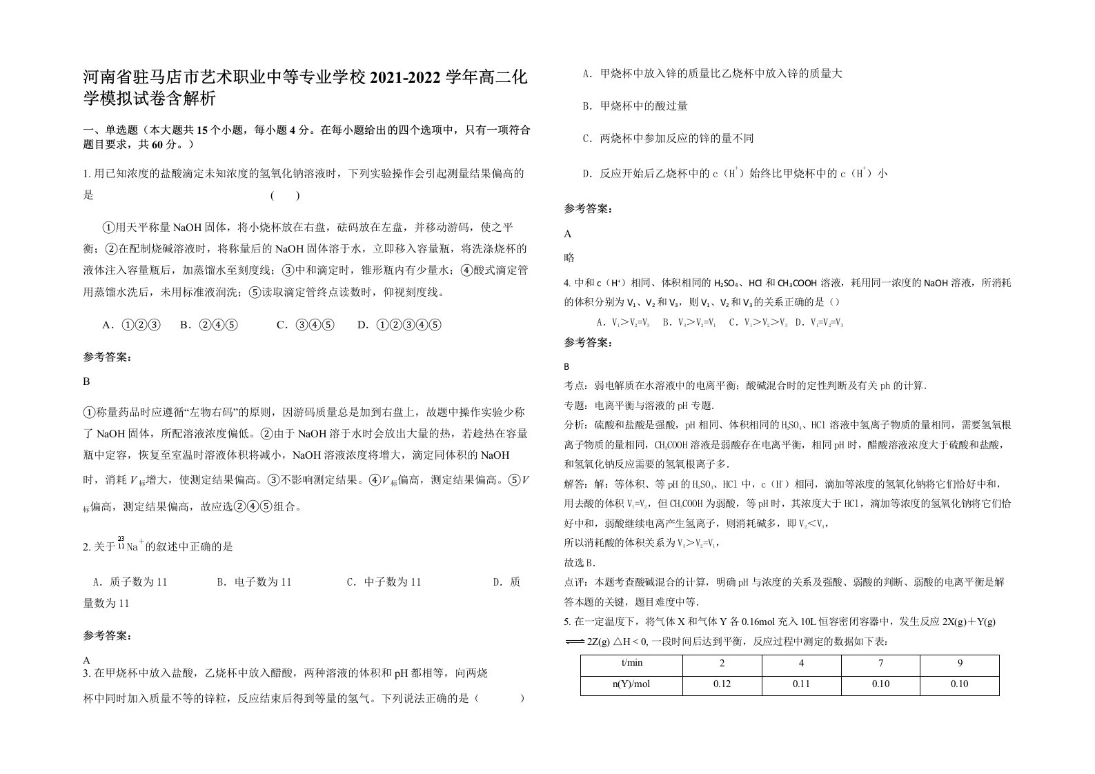 河南省驻马店市艺术职业中等专业学校2021-2022学年高二化学模拟试卷含解析