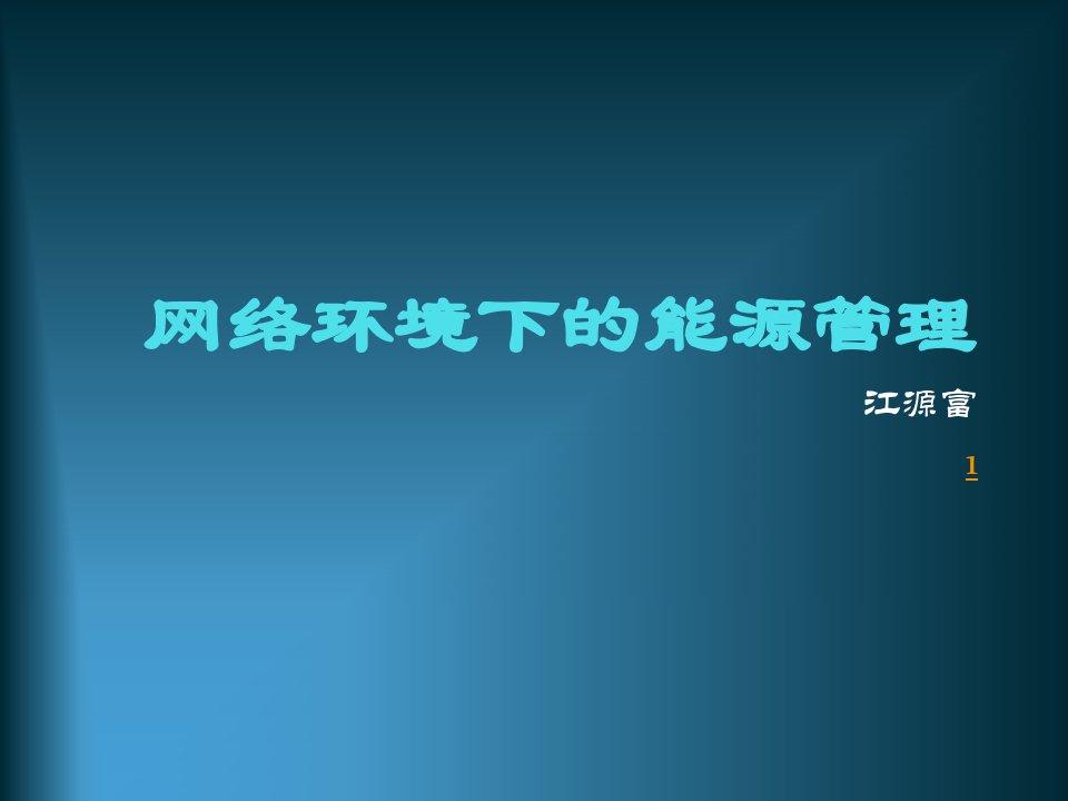 网络环境下的能源管理