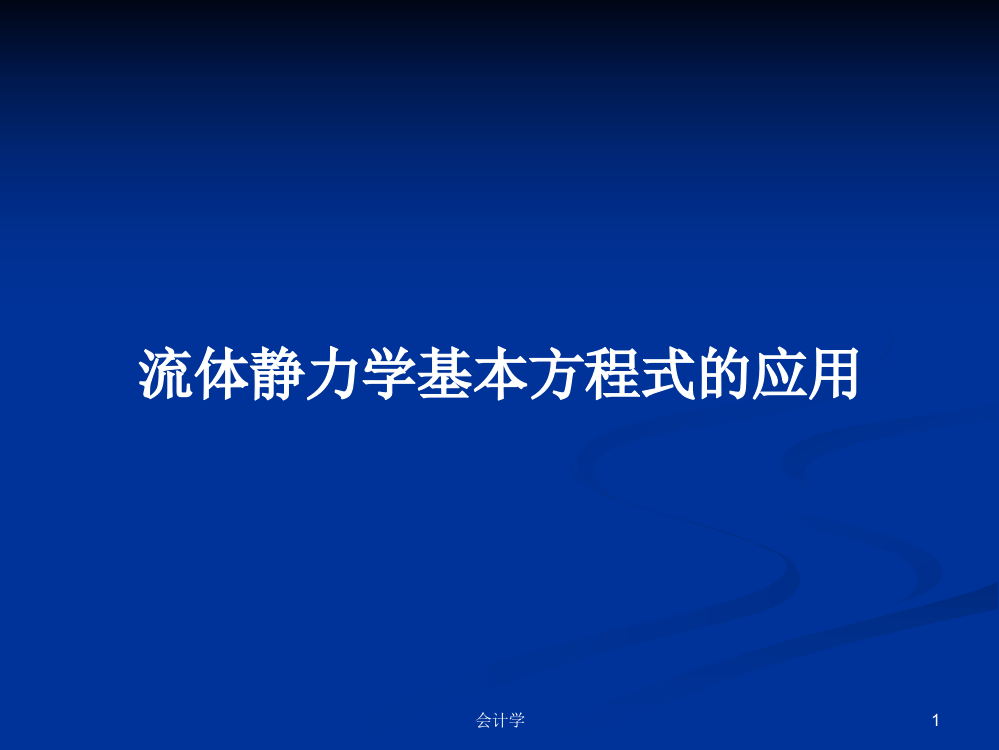 流体静力学基本方程式的应用课件学习