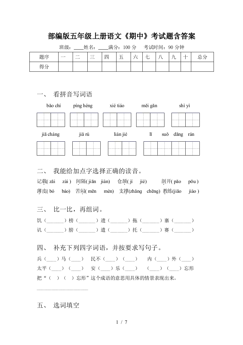 部编版五年级上册语文《期中》考试题含答案