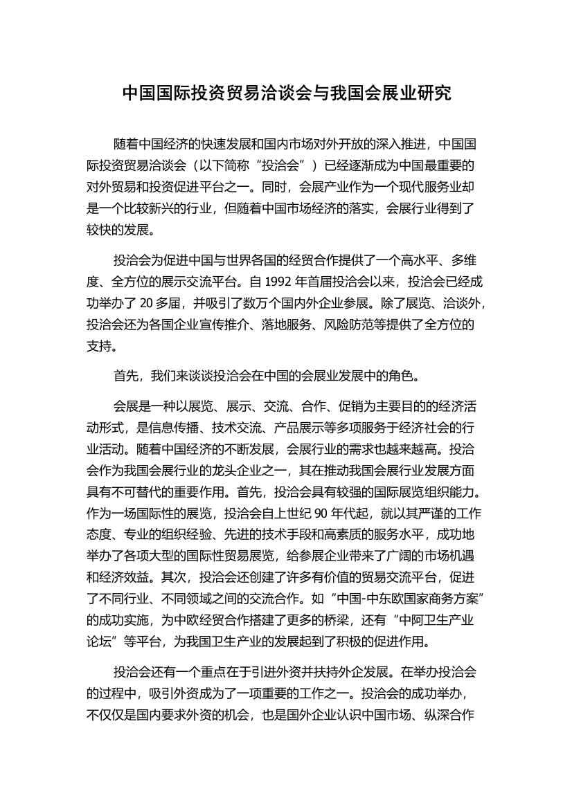 中国国际投资贸易洽谈会与我国会展业研究