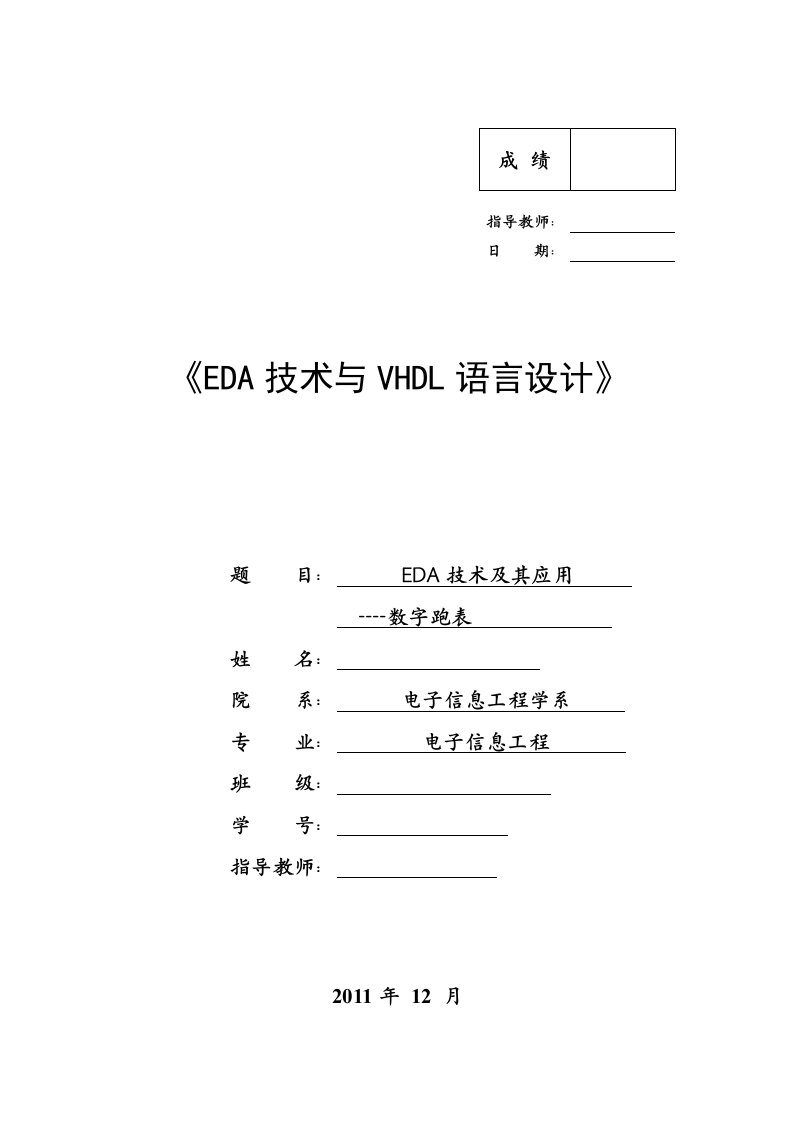 EDA技术及其应用——数字跑表