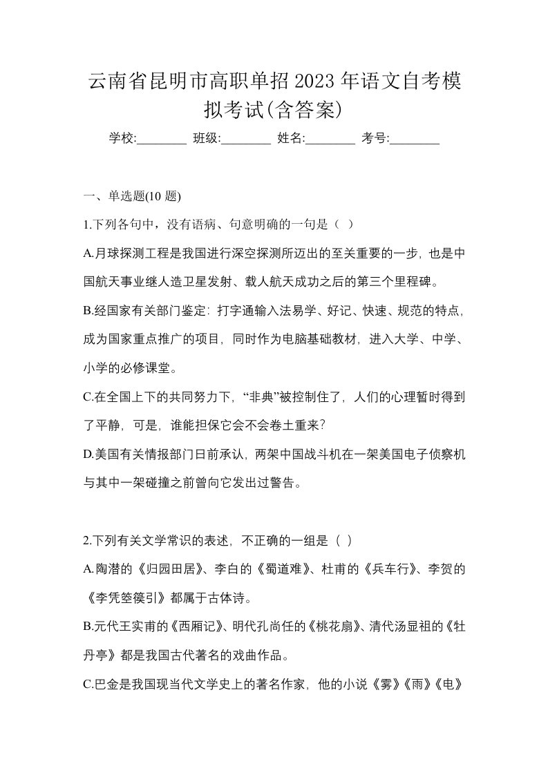 云南省昆明市高职单招2023年语文自考模拟考试含答案