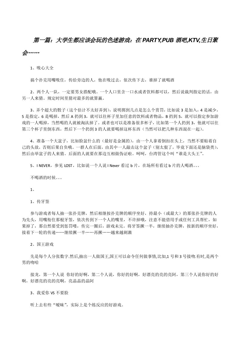 大学生都应该会玩的色迷游戏：在PARTY,PUB酒吧,KTV,生日聚会……[修改版]