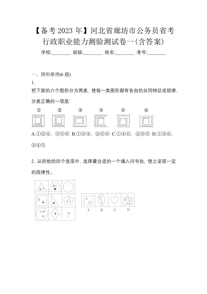 备考2023年河北省廊坊市公务员省考行政职业能力测验测试卷一含答案