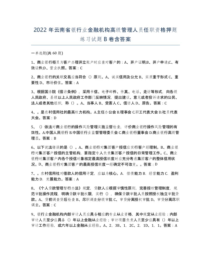 2022年云南省银行业金融机构高级管理人员任职资格押题练习试题B卷含答案