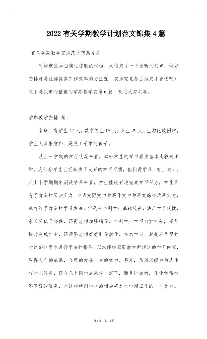 2022有关学期教学计划范文锦集4篇