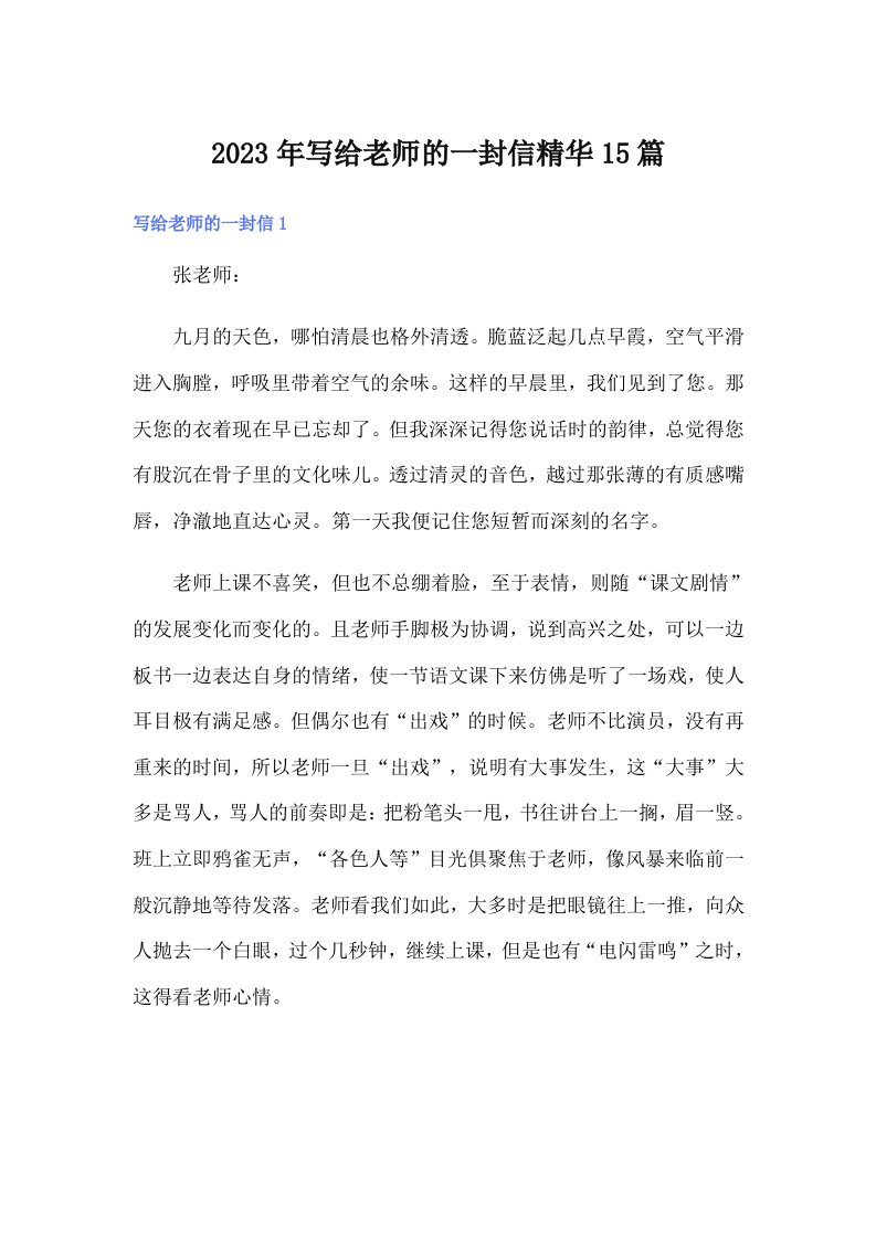 写给老师的一封信精华15篇