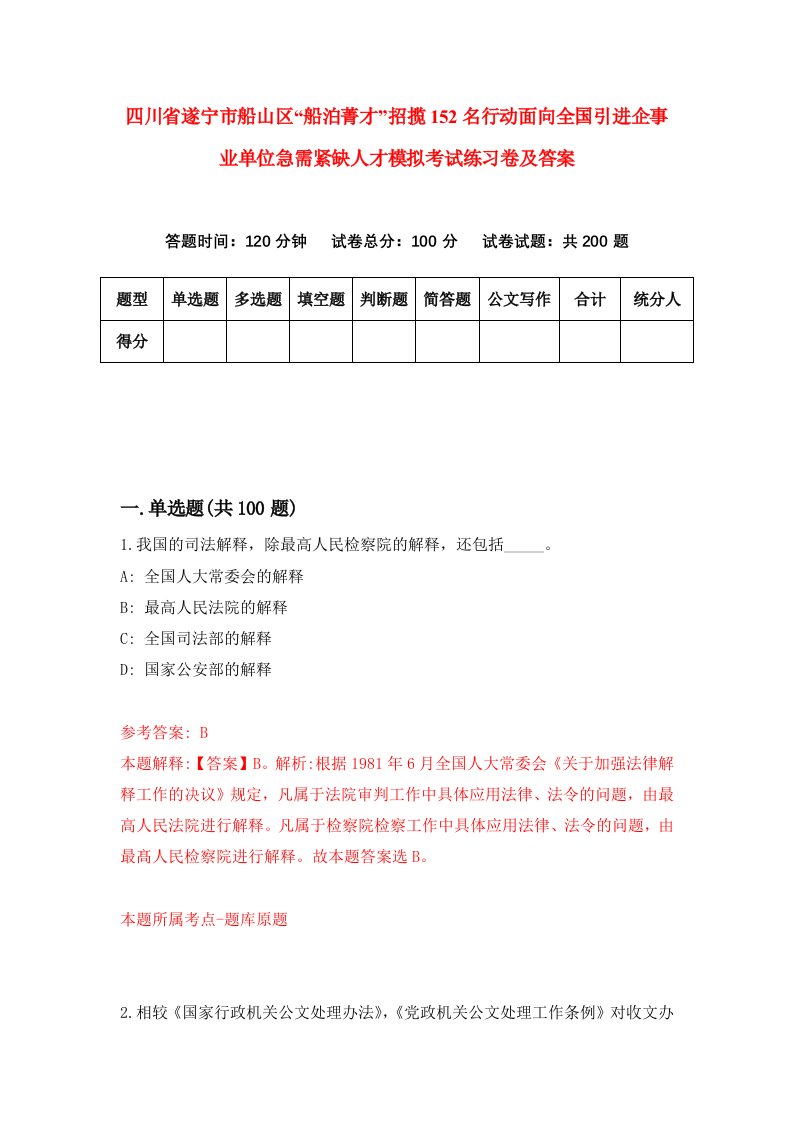 四川省遂宁市船山区船泊菁才招揽152名行动面向全国引进企事业单位急需紧缺人才模拟考试练习卷及答案第7期