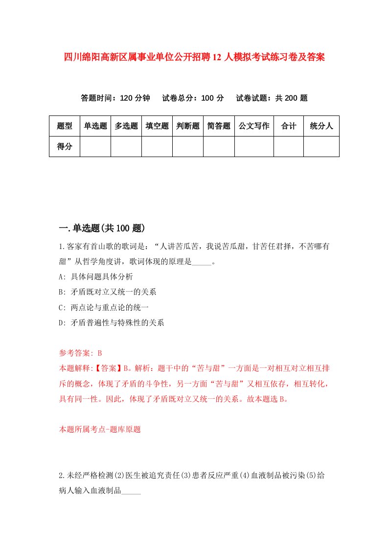 四川绵阳高新区属事业单位公开招聘12人模拟考试练习卷及答案第8期