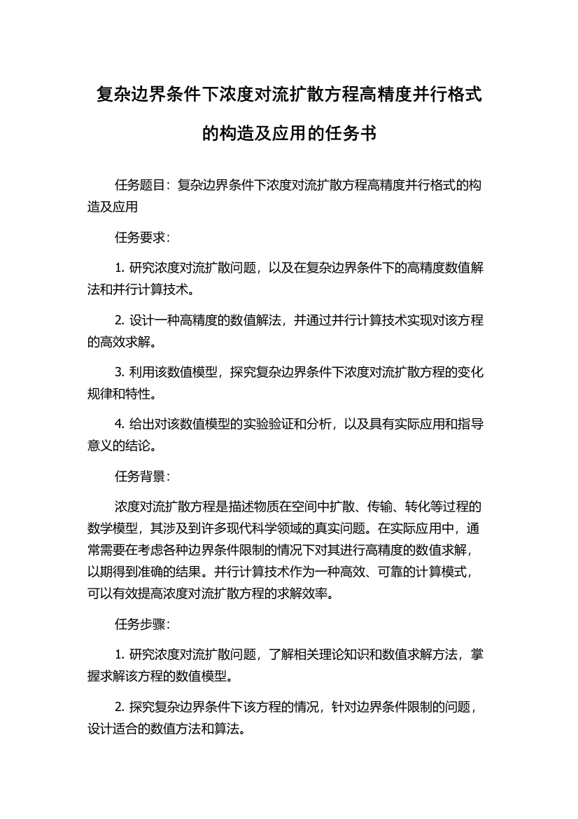 复杂边界条件下浓度对流扩散方程高精度并行格式的构造及应用的任务书