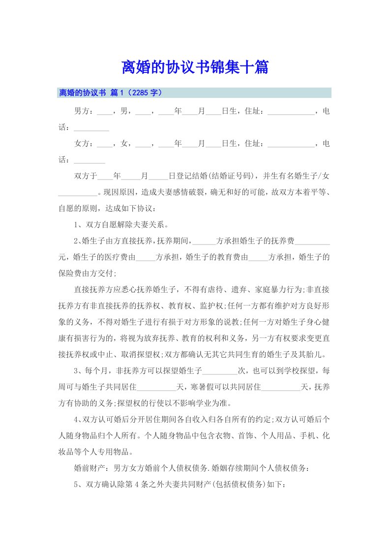 离婚的协议书锦集十篇