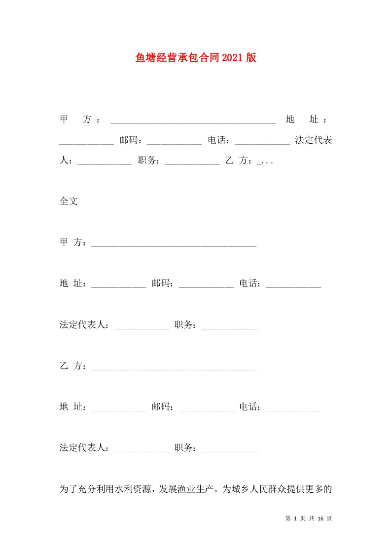 鱼塘经营承包合同2021版