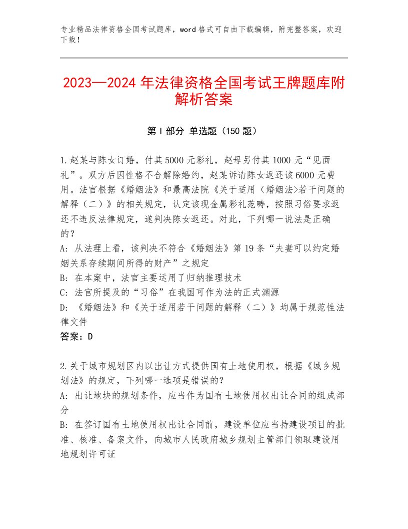 2023—2024年法律资格全国考试内部题库【完整版】