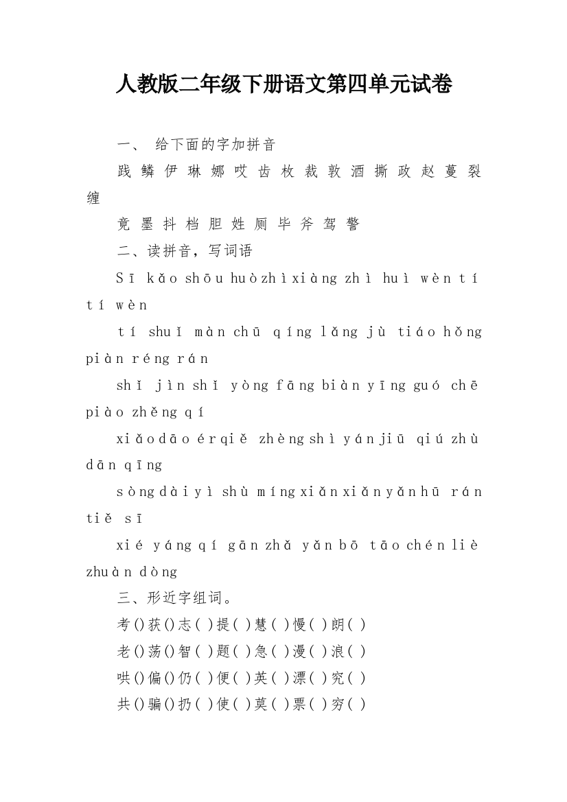 人教版二年级下册语文第四单元试卷