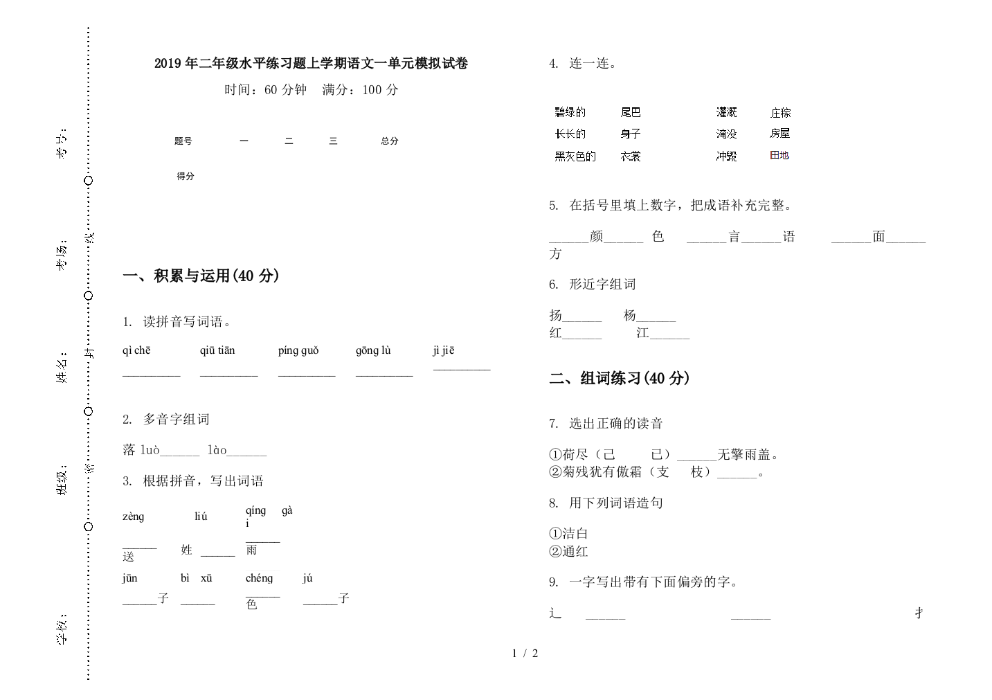 2019年二年级水平练习题上学期语文一单元模拟试卷