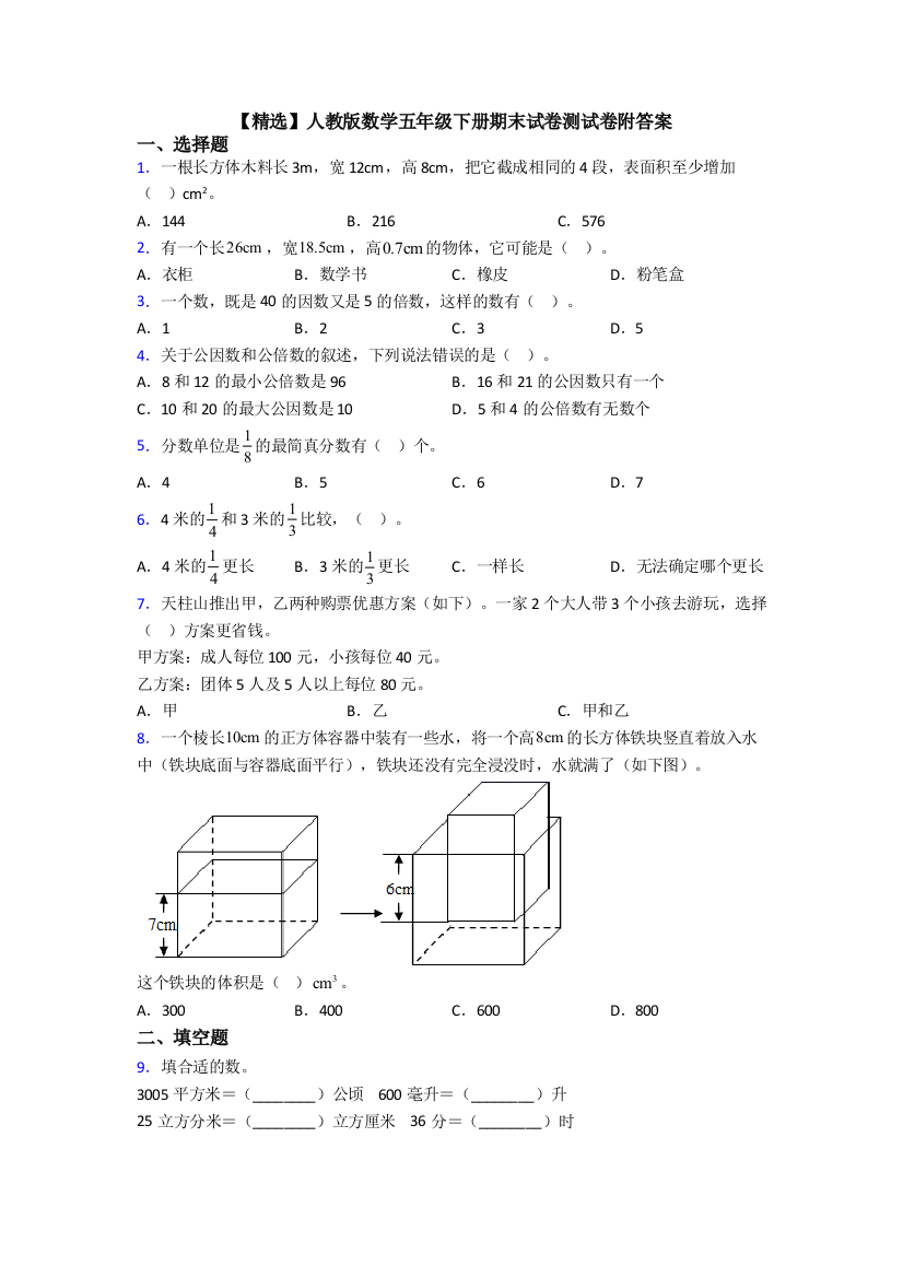 【精选】人教版数学五年级下册期末试卷测试卷附答案