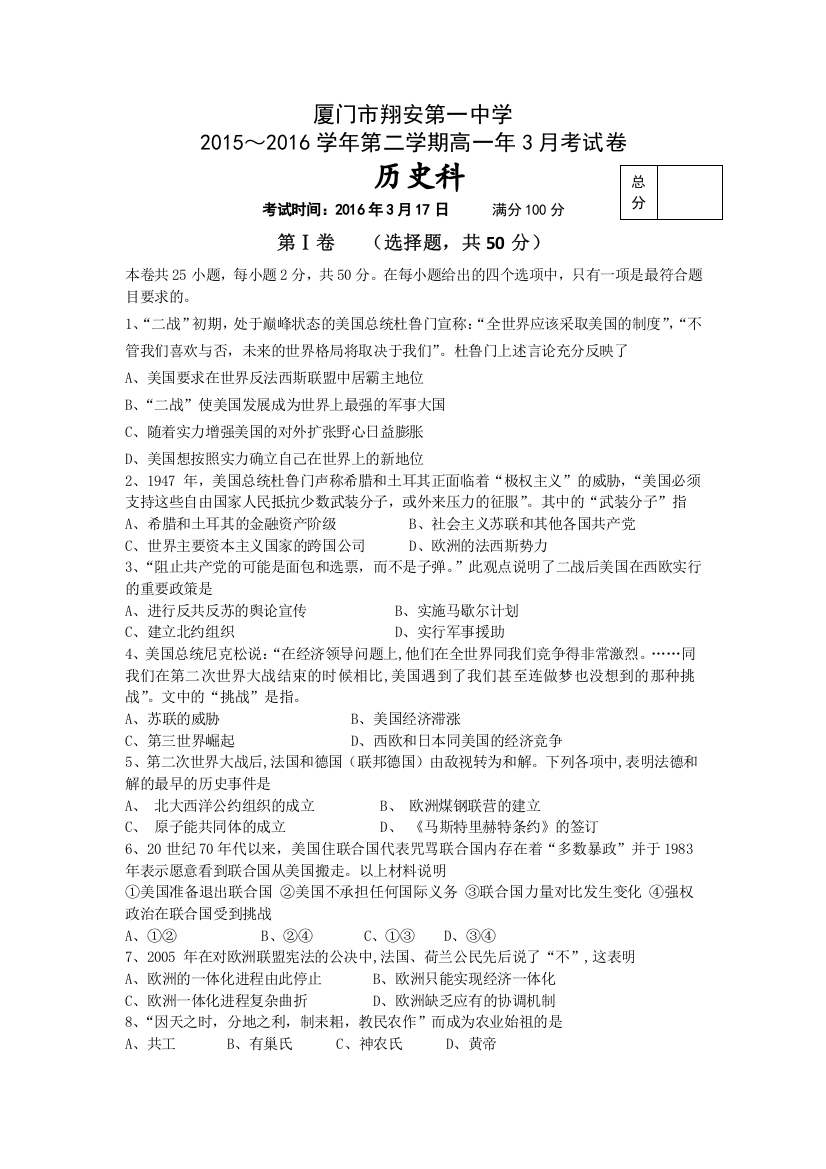 福建省厦门市翔安第一中学2015-2016学年高一3月月考历史试题