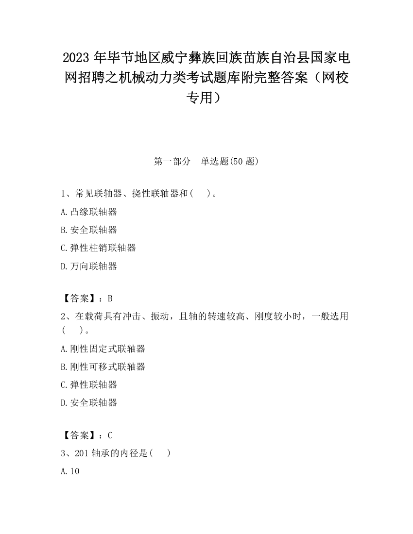 2023年毕节地区威宁彝族回族苗族自治县国家电网招聘之机械动力类考试题库附完整答案（网校专用）