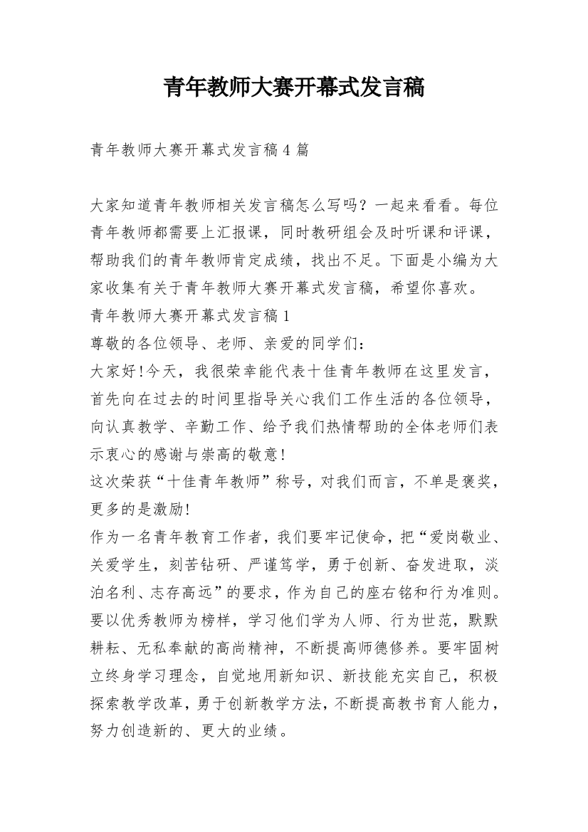 青年教师大赛开幕式发言稿